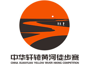 “建行杯”2021第二届中华轩辕黄河徒步赛（郑州站）